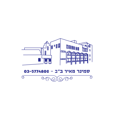 סמינר מאיר